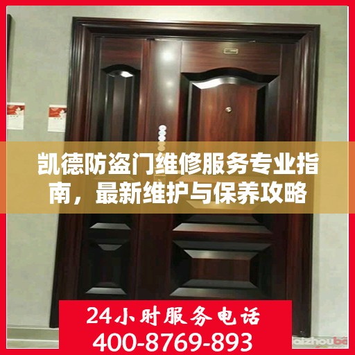 凯德防盗门维修服务专业指南，最新维护与保养攻略