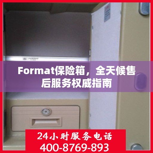 Format保险箱，全天候售后服务权威指南