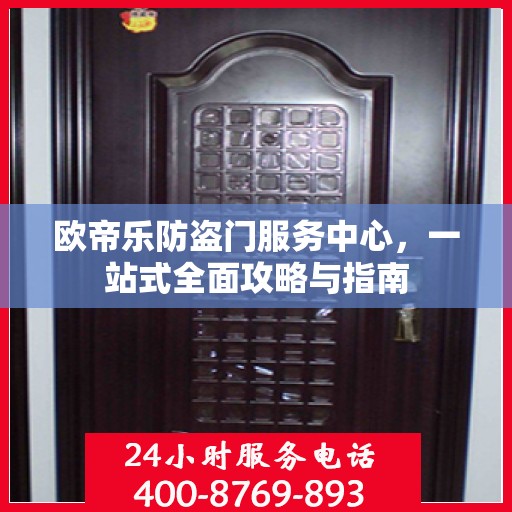 欧帝乐防盗门服务中心，一站式全面攻略与指南