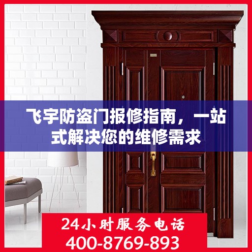 飞宇防盗门报修指南，一站式解决您的维修需求
