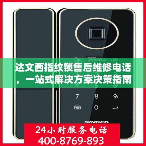 达文西指纹锁售后维修电话，一站式解决方案决策指南
