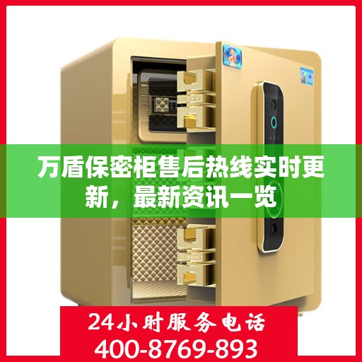 万盾保密柜售后热线实时更新，最新资讯一览