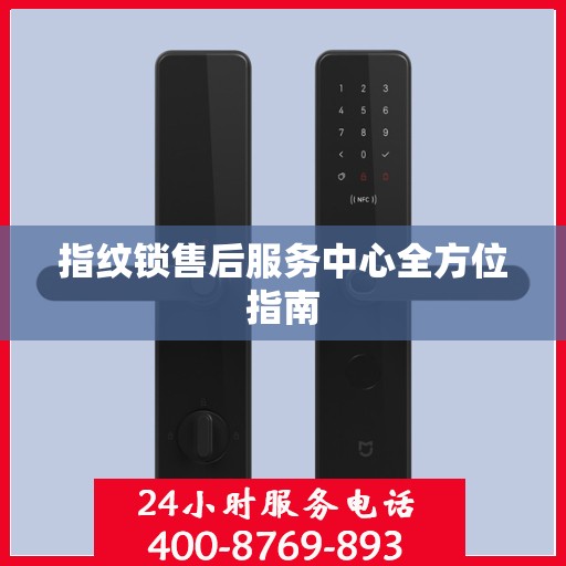 指纹锁售后服务中心全方位指南