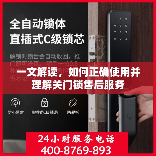一文解读，如何正确使用并理解关门锁售后服务