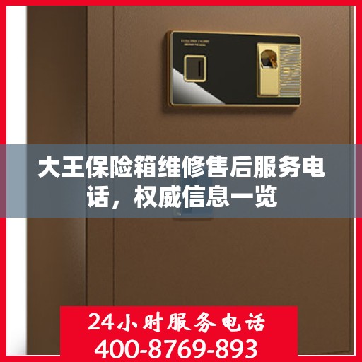 大王保险箱维修售后服务电话，权威信息一览