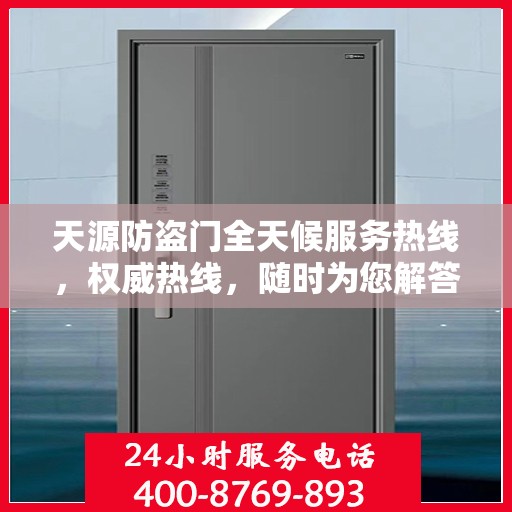 天源防盗门全天候服务热线，权威热线，随时为您解答！