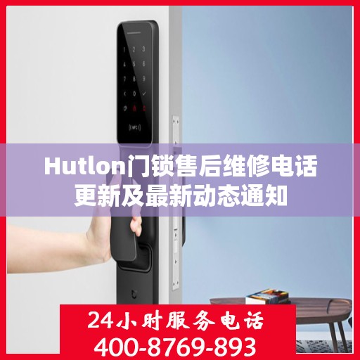 Hutlon门锁售后维修电话更新及最新动态通知