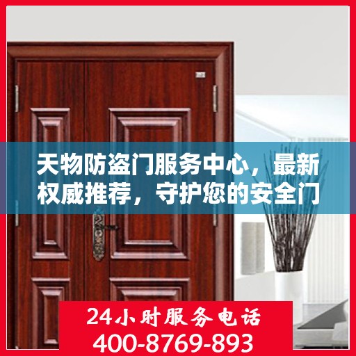 天物防盗门服务中心，最新权威推荐，守护您的安全门户