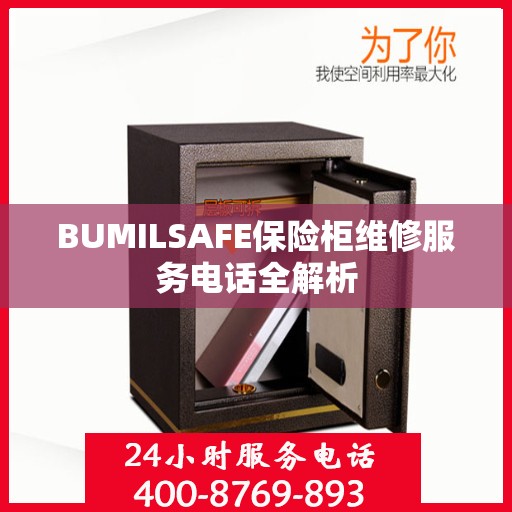 BUMILSAFE保险柜维修服务电话全解析