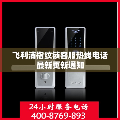 飞利浦指纹锁客服热线电话最新更新通知