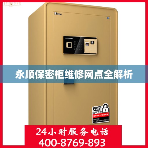 永顺保密柜维修网点全解析