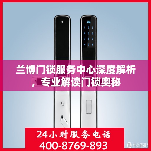兰博门锁服务中心深度解析，专业解读门锁奥秘