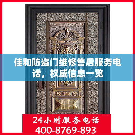 佳和防盗门维修售后服务电话，权威信息一览