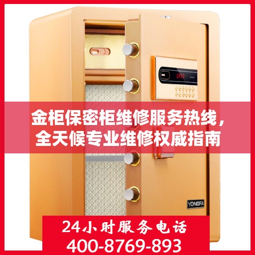 金柜保密柜维修服务热线，全天候专业维修权威指南