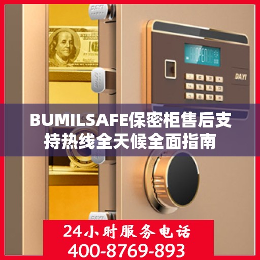 BUMILSAFE保密柜售后支持热线全天候全面指南