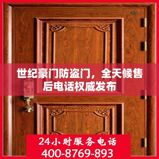 世纪豪门防盗门，全天候售后电话权威发布