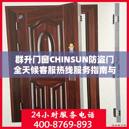 群升门窗CHINSUN防盗门全天候客服热线服务指南与最新攻略