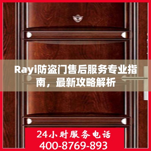 Rayi防盗门售后服务专业指南，最新攻略解析
