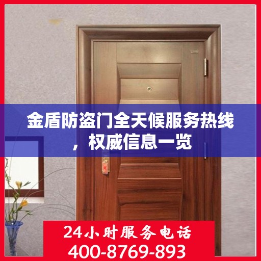 金盾防盗门全天候服务热线，权威信息一览