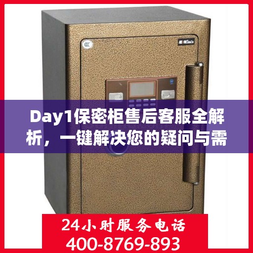Day1保密柜售后客服全解析，一键解决您的疑问与需求
