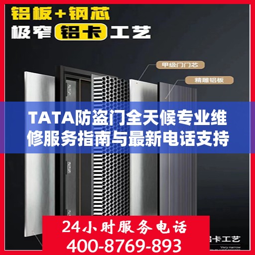 TATA防盗门全天候专业维修服务指南与最新电话支持攻略