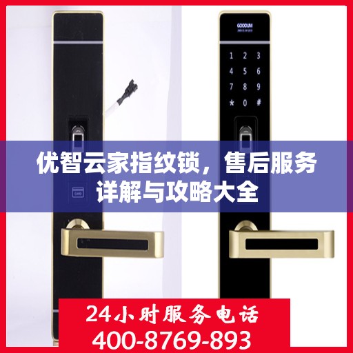 优智云家指纹锁，售后服务详解与攻略大全