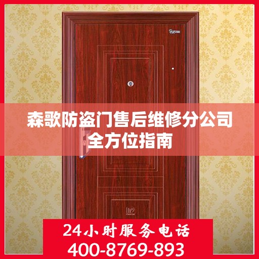 森歌防盗门售后维修分公司全方位指南