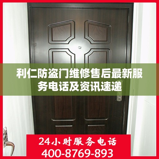 利仁防盗门维修售后最新服务电话及资讯速递