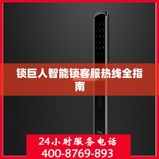 锁巨人智能锁客服热线全指南