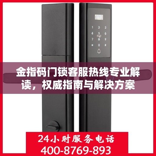 金指码门锁客服热线专业解读，权威指南与解决方案