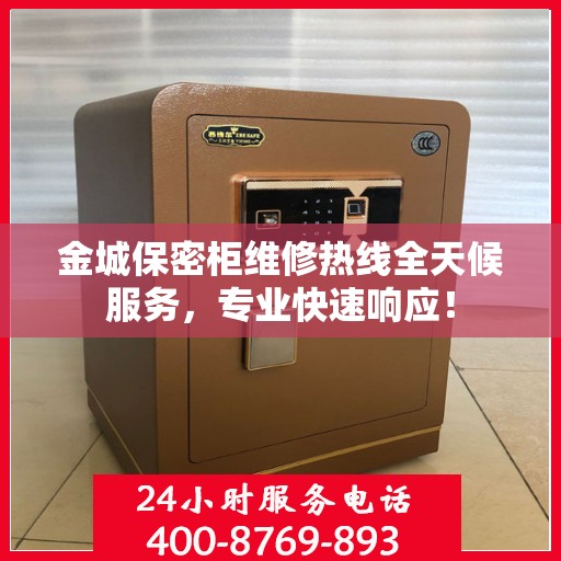 金城保密柜维修热线全天候服务，专业快速响应！