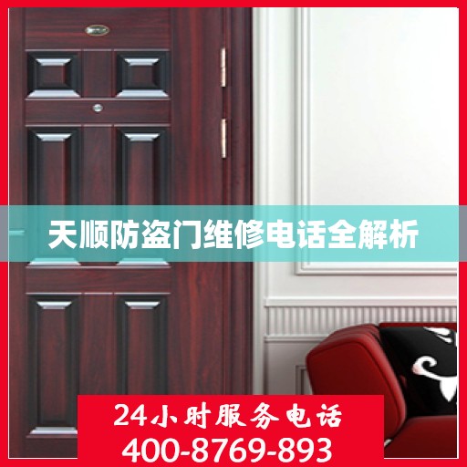 天顺防盗门维修电话全解析