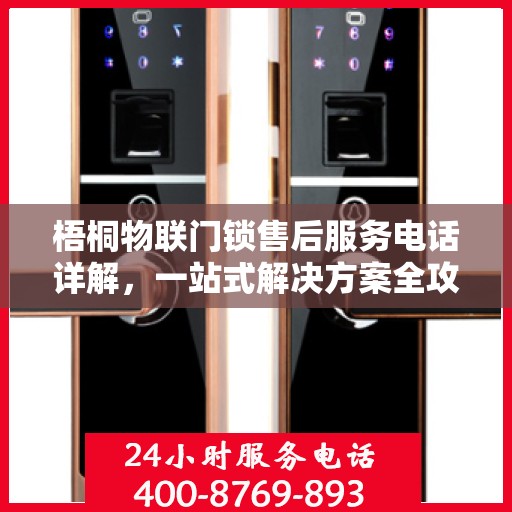 梧桐物联门锁售后服务电话详解，一站式解决方案全攻略