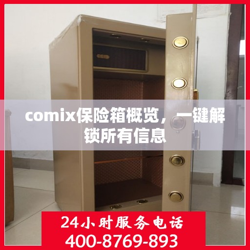 comix保险箱概览，一键解锁所有信息