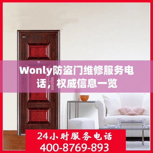 Wonly防盗门维修服务电话，权威信息一览