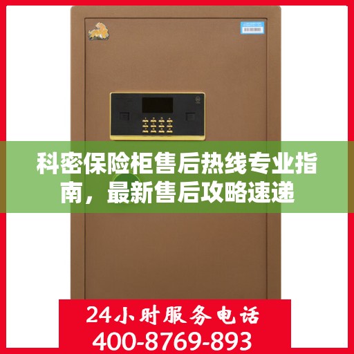 科密保险柜售后热线专业指南，最新售后攻略速递