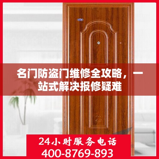 名门防盗门维修全攻略，一站式解决报修疑难