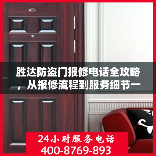 胜达防盗门报修电话全攻略，从报修流程到服务细节一网打尽