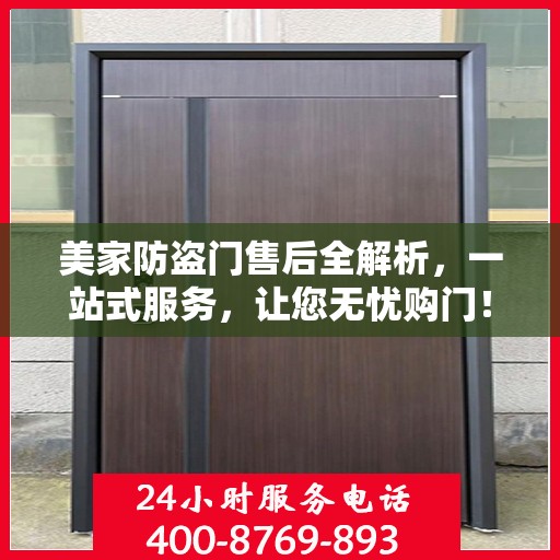 美家防盗门售后全解析，一站式服务，让您无忧购门！