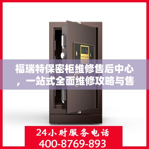 福瑞特保密柜维修售后中心，一站式全面维修攻略与售后支持