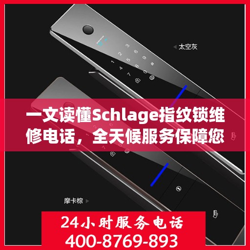一文读懂Schlage指纹锁维修电话，全天候服务保障您的安全锁无忧