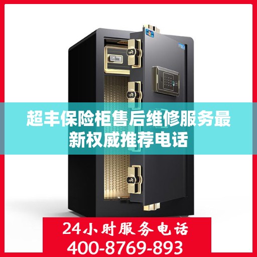 超丰保险柜售后维修服务最新权威推荐电话