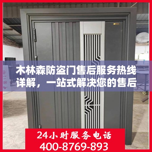 木林森防盗门售后服务热线详解，一站式解决您的售后问题！