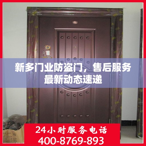 新多门业防盗门，售后服务最新动态速递