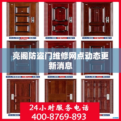 亮阁防盗门维修网点动态更新消息