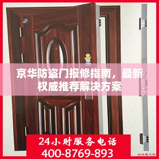 京华防盗门报修指南，最新权威推荐解决方案