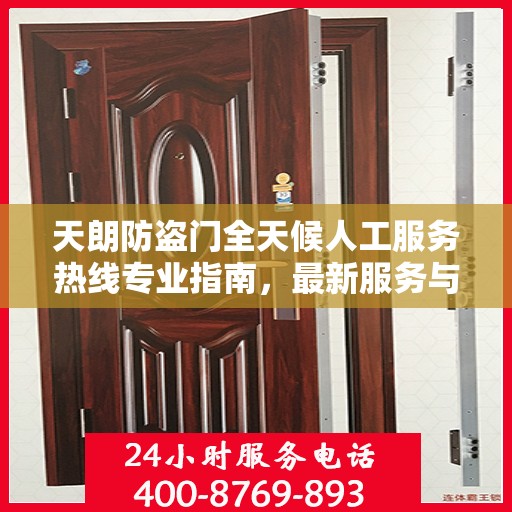 天朗防盗门全天候人工服务热线专业指南，最新服务与支持攻略