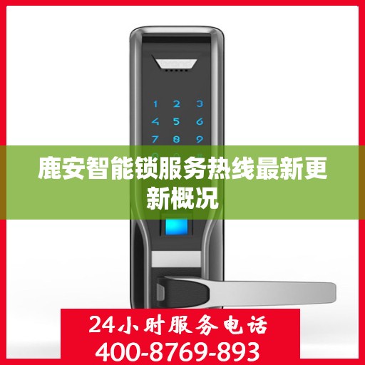 鹿安智能锁服务热线最新更新概况