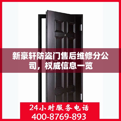 新豪轩防盗门售后维修分公司，权威信息一览