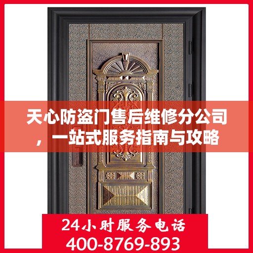 天心防盗门售后维修分公司，一站式服务指南与攻略
